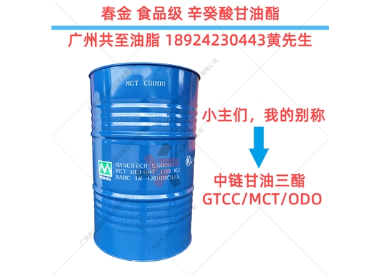 印尼春金食品级辛癸酸甘油酯MCT/ODO/GTCC/中链甘油三酯